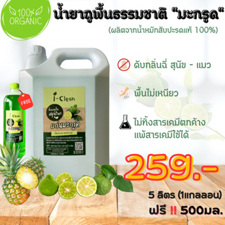 น้ำยาถูพื้น (กลิ่นมะกรูด) ขนาด 5 ลิตร **แถมฟรี 500 ml.** สูตรธรรมชาติ ไม่เป็นอันตรายต่อคนและสัตว์ ถูพื้นสะอาด ไม่เหนียว