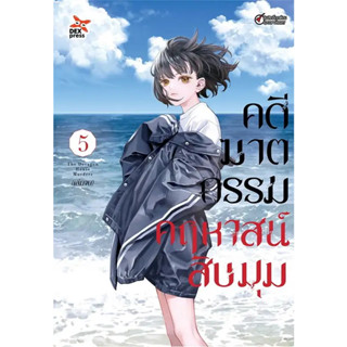 คดีฆาตกรรมคฤหาสน์สิบมุม เล่ม 1-5 หนังสือการ์ตูนมือ 1