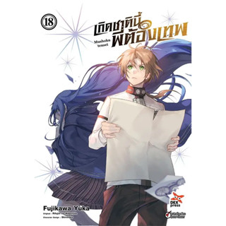 เกิดชาตินี้พี่ต้องเทพ เล่ม 1-18 หนังสือการ์ตูนมือ1 พร้อมส่ง