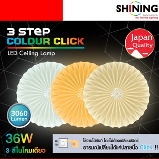 SHINING โคมไฟ 3 สี ไฟเพดาน Led 36 วัตต์ Daylight COOLWHITE WARMWHITE 15 นิ้ว ไฟตกแต่ง หลอดไฟโตชิบา Toshiba Lighting