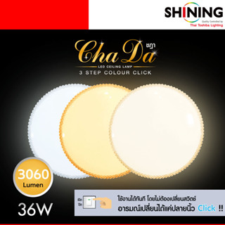 SHINING โคมไฟเพดาน LED CHADA 36วัตต์ 3,060ลูเมน DAYLIGHT/COOL WHITE/WARM WHITEโคมไฟ หลอดไฟโตชิบา Toshiba Lighting