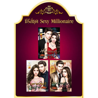 กัณฑ์กนิษฐ์ (มือ2สภาพดี มีตำหนิจุดฝุ่น) ชุด Sexy Millionaire มหาเศรษฐียอดรัก มหาเศรษฐียอดร้าย มหาเศรษฐียอดเสน่หา