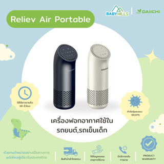 DAICHII - Reliev Air Portable เครื่องฟอกอากาศแบบพกพาสำหรับรถเข็นเด็ก, รถยนต์ ใช้ได้ทั้งในและนอกบ้าน แบตยาวนาน 10 ชั่วโมง