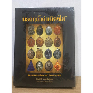 หนังสือมรดกล้ำค่าเมืองใต้ สุดยอดพระเครื่อง 14 จังหวัด ภาคใต้ หนังสือใหม่ มือ1 ในซีลเดิม แท้💯