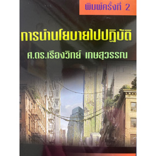 9789744522696 การนำนโยบายไปปฏิบัติ(เรืองวิทย์ เกษสุวรรณ)