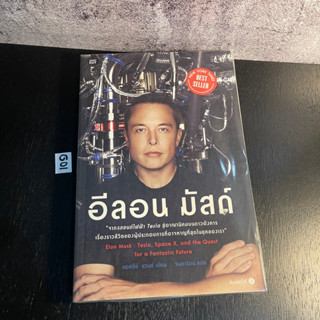 หนังสือ (มือหนึ่ง) อีลอน มัสก์ จากรถยนต์ไฟฟ้า Tesla สู่อาณาจักรนิคมบนดาวอังคาร - Ashley Vance