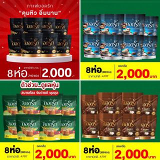 ✅สุดคุ้ม8ห่อ { 4 แถม 4 มี240ซอง} #พร้อมส่งของแท้💯% #กาแฟยอดรัก #ของแท้100%