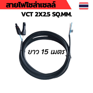 สายไฟโซล่าเซลล์ สายไฟ VCT 2x2.5sq.mm.พร้อมเข้าหัว MC4 ยาว 15 เมตร