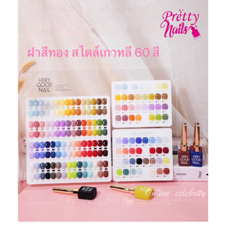 สีเจล very good nail รุ่นฝาทองขวดตามสี 60สี แถมชาร์จ+เบส+ท็อปยกเซ็ต ❤️พร้อมส่งจ้า❤️