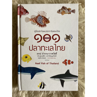 หนังสือ101ปลาทะเลไทย(หนังสือใหม่ค้างสต๊อกมีตำหนิ)/ธรณ์ ธำรงนาวาสวัสดิ์