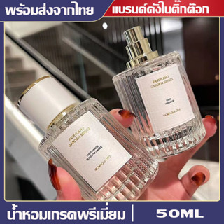 SMG น้ำหอมกลิ่นหรูหรา เกรดพรีเมี่ยม ติดทนนาน ส่วมผสมหัวน้ำหอม 50ml