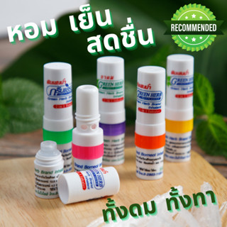 ยาดม 2in1 2 ทาง ทั้งดม ทั้งทา 6 หลอด 109 บาท ยาดมกรีนเฮิร์บ พร้อมส่ง ยาดมสมุนไพร Green Herb Inhaler กรีนเฮิร์บ ทูอินวัน