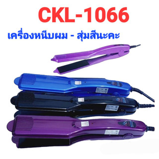 kid.d สุ่มสีนะคะ เครื่องหนีบผมไฟฟ้า CKL -1066 ผมตรง ราคาถูก