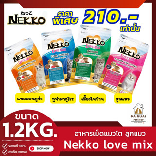 Nekko Love Mix [1.2kg] เน็กโกะ เลิฟ มิกซ์ อาหารชนิดเม็ด (Pa Ruai)