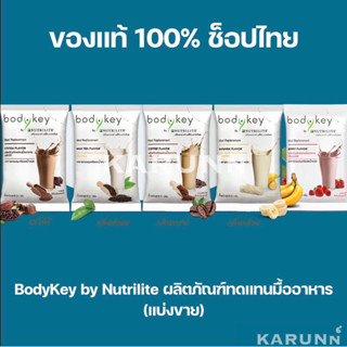 BodyKey by Nutrilite Amway บอดี้คีย์ แอมเวย์ แบ่งขาย✅ของแท้/ช็อปไทย✅