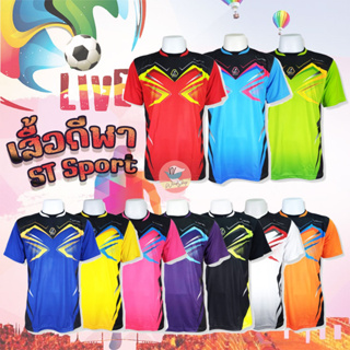 เสื้อกีฬา เสื้อฟุตบอล ผ้าเนื้อดี ST Sport 10 สี!! S/M/L/XL ใส่ได้ทั้งชายและหญิง (SP10)