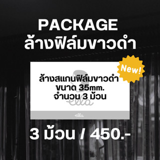 PACKAGE ล้างสแกนฟิล์มขาวดำ จำนวน 3 ม้วน ส่งล้างสแกนฟรีที่ ella.bkk