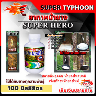 ยาทาหน้ายางพารา ซุปเปอร์ฮีโร่ Super Hero🛒มีหลายตัวเลือก🛒