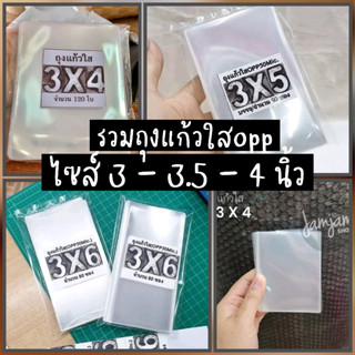 ถุงแก้ว OPP(50Mic.) หน้ากว้าง 3-4 นิ้ว **(ไม่มีเทปกาว)**