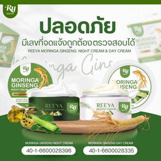 ครีมน้ำมันมะรุมรากโสม ครีมบำรุงผิวหน้า Day cream&amp;Night cream ครีมรีญา 1 เซ็ต