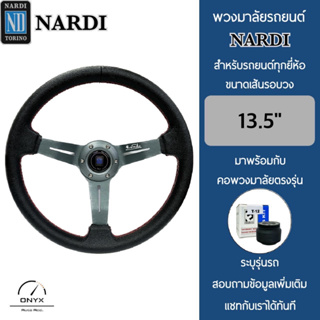 Nardi พวงมาลัยรถยนต์ นาร์ดี้ รุ่นก้านดอกไม้ยก 2” นิ้ว สีเทา ขนาดเส้นรอบวง 13.5” นิ้ว หนังโพลียูรีเทน(PU) ปักเย็บ 2 ชั้น