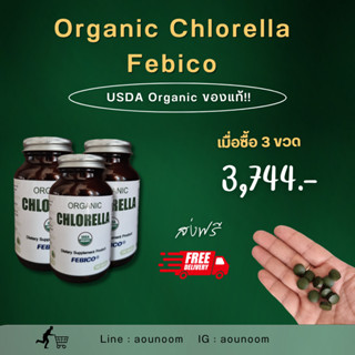 ออร์แกนิก คลอเรลล่า เฟบิโก้ - Organic Chlorella  3 ขวด