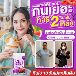 Chamuang ชาม่วงลดน้ำหนัก ผงผอมบอสเป็ด : 10 กระปุก (ส่งฟรี/มีปลายทาง) ชาม่วง Chamuang  ชารีดไขมันส่วนเกิน