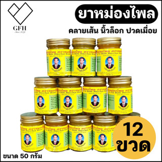 [ยกโหล 12 ขวด ราคาส่ง] น้ำมันนวดไพลตราหมอชั้น ขนาด 50 กรัม สูตรร้อน