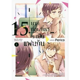 15 นาทีก่อนที่เราจะเป็นแฟนกัน เล่ม 1-2 (Mg) พร้อม โปสการ์ด การ์ตูน มังงะ phoenix สั่งเล่มเดียวก็ใส่กล่องส่ง