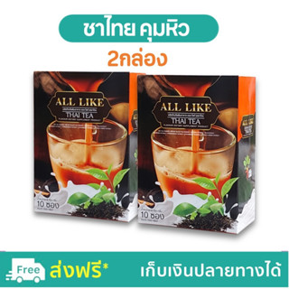 ชาไทยคุมหิว ชาไทยพี่จุ๊ THAI TEA  ALL LIKE