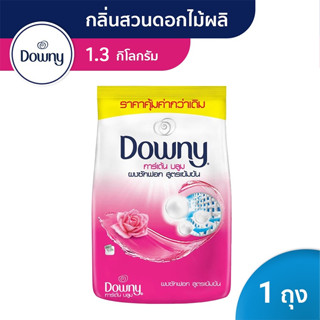 DOWNY ดาวน์นี่ ผงซักฟอก สูตรเข้มข้น 1.3 กก.