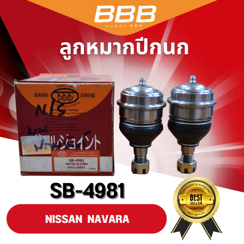 (ราคาต่อคู่) ลูกหมากปีกนกบน-ล่าง BBB NISSAN NAVARA (SB-4981,SB-N252)