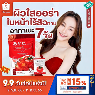 อากาเนะ ไลโคบริ้ง AKANE {🍅มีโค้ดลด20บาท} น้ำชงมะเขือเทศ ลดสิว ผิวขาว หน้าใส