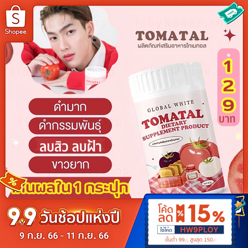 Tomatal น้ำชงมะเขือเทศ [ของแท้ พร้อมส่ง] ผงชงขาวมะเขือเทศ ผงเผือกเร่งขาว ลดสิว ฝ้า กระ คอลลาเจน ผิวข