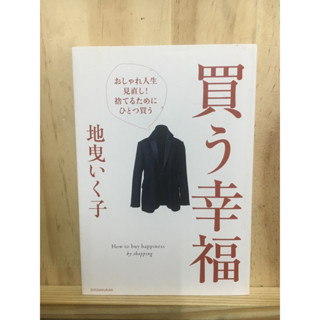 [JP]買う幸福―おしゃれ人生見直し！捨てるためにひとつ買う ความสุขในการซื้อ - พิจารณาชีวิตที่ทันสมัยของคุณอีกครั้ง! ซื้ออันหนึ่งมาทิ้ง