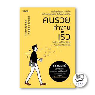 หนังสือ คนรวยทำงานเร็ว (ฉ.เปลี่ยนปก) #โกะโด โทคิโอะ (Tokio Godo)  #อมรินทร์ How to (พร้อมส่ง)