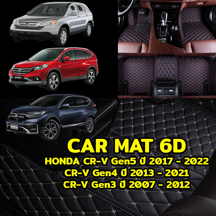 พรม6Dตรงรุ่น HONDA CRV G5 ปี2017-22, CRV G4 ปี 2013-16 และ CRV G3 ปี 2007-12 แถมฟรีที่หุ้มเข็มขัดนิร