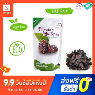 มัลเบอรี่/ลูกหม่อนหยี ตรา ภูดอย(ไขมันต่ำ)เปรี้ยวอมหวาน"บำรุงสายตาดี"ขับถ่ายง่าย ราคาย่อมเยา