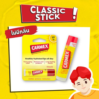 CARMEX LIPBALM CLASSIC STICK SPF15 (คาร์เม็กซ์ คลาสสิค แบบแท่ง)