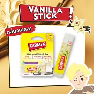 CARMEX LIPBALM VANILLA STICK SPF15 (คาร์เม็กซ์ วานิลลา แบบแท่ง)