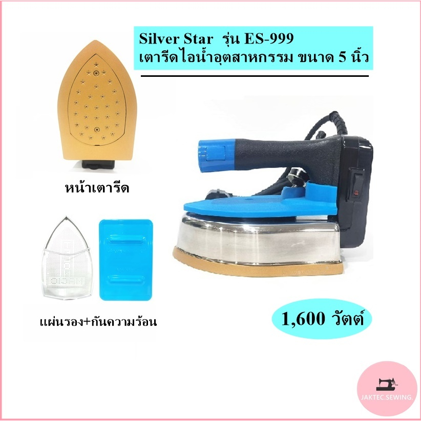 SILVER STARเปิดฝาหน้าทอง(28รู) เตารีดไอน้ำอุตสาหกรรม หน้ากว้าง 127MM รุ่น ES-999(1600W)