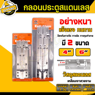 กลอนประตู สแตนเลส ขนาด 4 6นิ้ว รุ่นหนา บานประตู บานพับ ใช้สำหรับติดประตู และหน้าต่าง (ราคาขายส่ง) แข็งแรง ทน ไม่เป็นสนิม