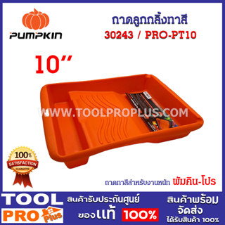 ถาดลูกกลิ้งทาสี PRO-PT10 10" อย่างหนา (30243) ผลิตจากพาสติกหนา ไม่แตกง่าย ให้ความทนทานในการใช้งาน