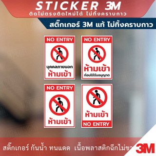 ป้ายห้ามเข้าก่อนได้รับอนุญาต NO ENTRY มีแบบสติกเกอร์ และป้ายแข็ง