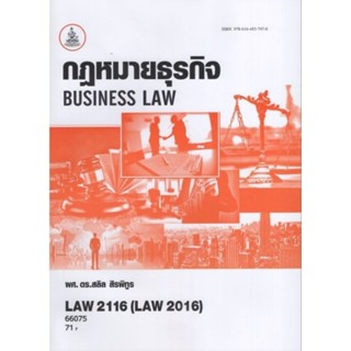 ตำราเรียนยราม LAW2116 (LAW2016) 66075 กฎหมายธุรกิจ