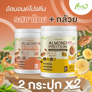 ⚡ส่งฟรี⚡ (1แถม1=1,800 กรัมแบบคละรส) Almond Protein New Life Plus เครื่องดื่มโปรตีนจากพืชปรุงสำเร็จชนิดผง มีคอลลาเจน