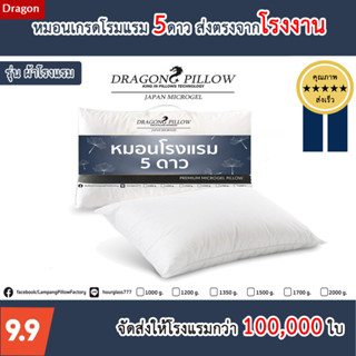 หมอนขนเป็ดเทียม หมอนโรงแรม 5ดาว รุ่น ผ้าโรงแรม ส่งตรงโรงงาน[Dragon Pillow]