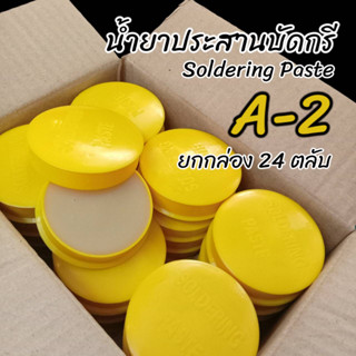 น้ำยาประสานบัดกรี Flux (Soldering Paste) A-2 สีเหลือง (1 กล่อง / 24 ตลับ)