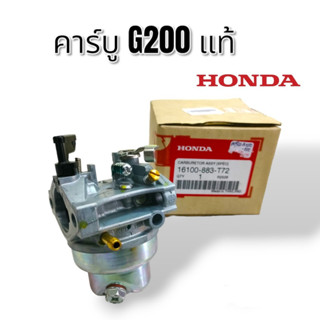 คาร์บู G200 แท้  (01-4229) คาบูเรเตอร์ G-150-200 Honda แท้ 100%