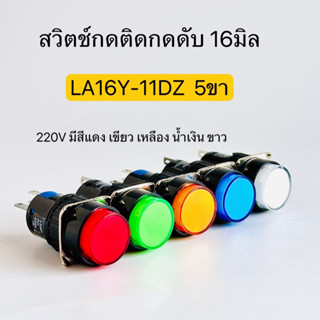 LA16Y-11DZ สวิตซ์ปุ่มกดมีไฟ กดติดกดดับ ล็อค 24V 220V มีสีแดง สีเขียว สีเหลือง สีน้ำเงิน สีขาว สินค้าพร้อมส่งในไทย